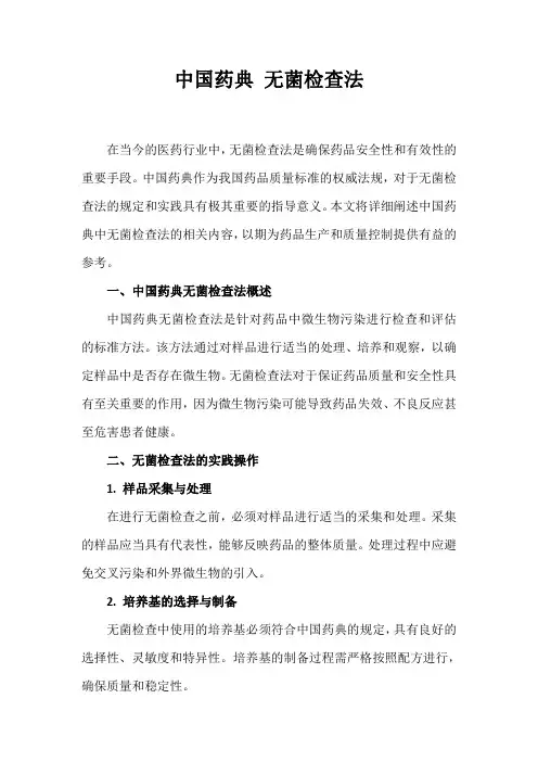 中国药典 无菌检查法