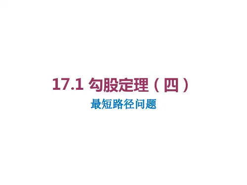 17.1.4 勾股定理最短路径问题