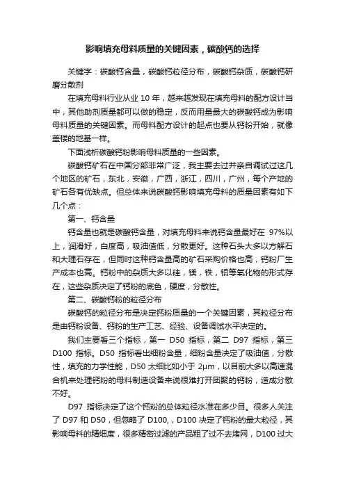 影响填充母料质量的关键因素，碳酸钙的选择