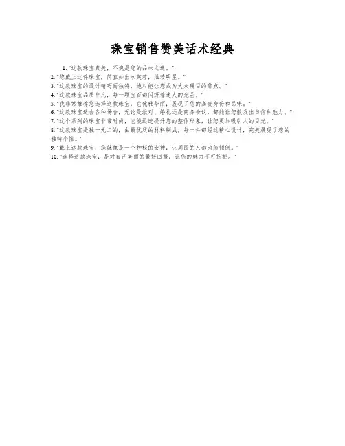 珠宝销售赞美话术经典