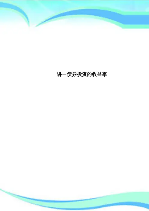 讲债券投资的收益率