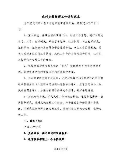 农村支教教师工作计划范本(5篇)
