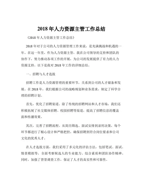 2018年人力资源主管工作总结