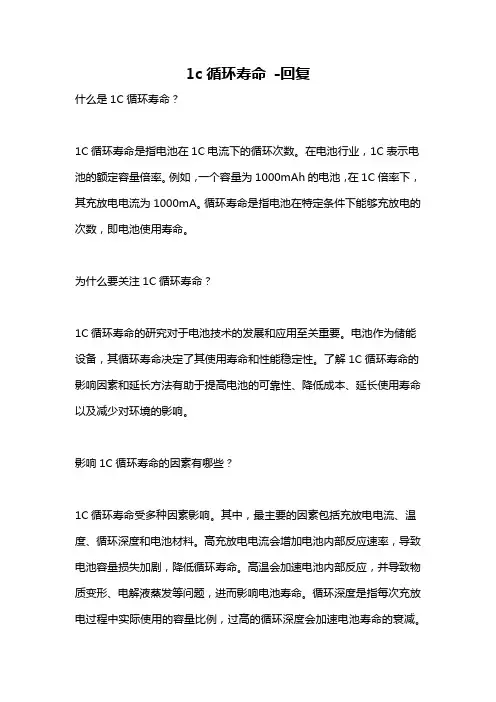 1c循环寿命 -回复