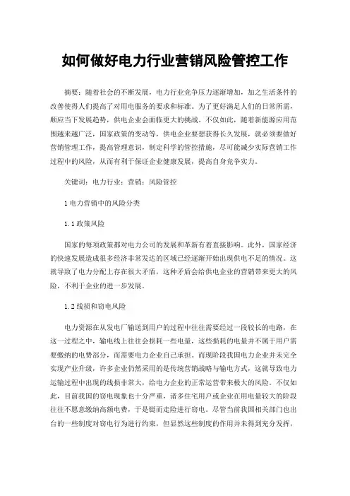 如何做好电力行业营销风险管控工作