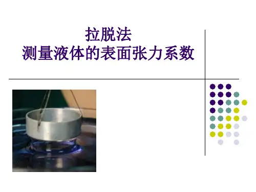 拉脱法测量液体的表面张力系数