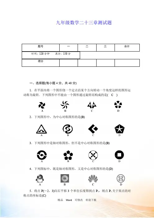 人教版九年级数学上册《第23章旋转》单元测试题含答案