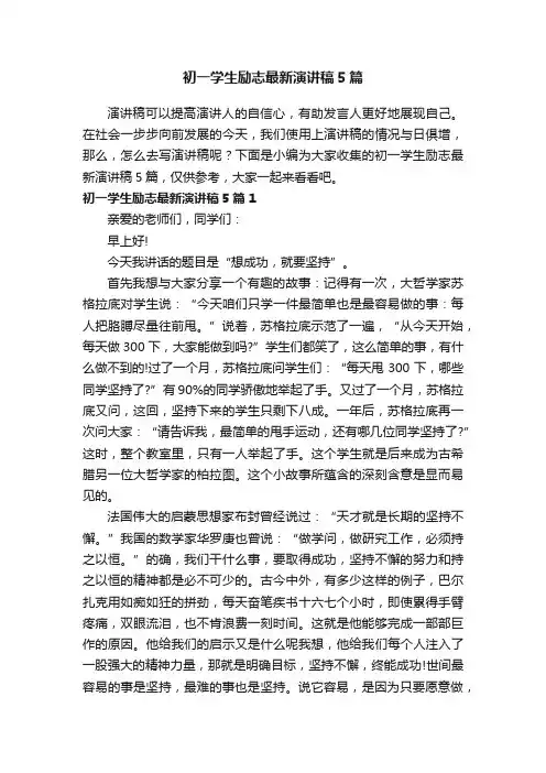 初一学生励志最新演讲稿5篇