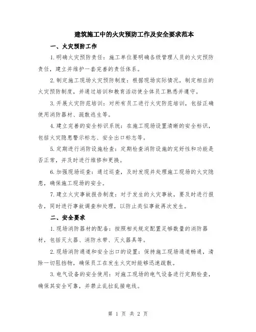 建筑施工中的火灾预防工作及安全要求范本