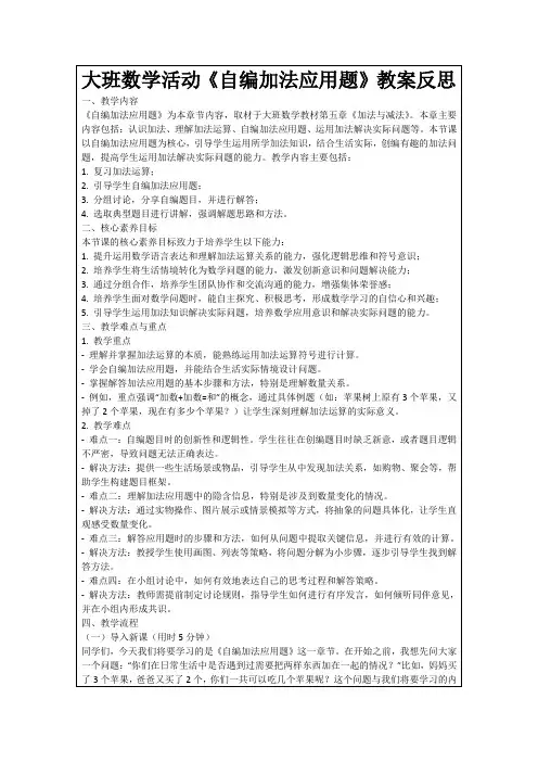 大班数学活动《自编加法应用题》教案反思