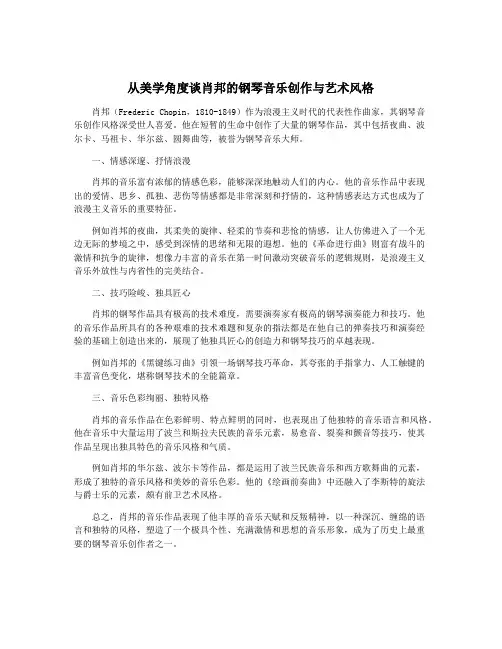 从美学角度谈肖邦的钢琴音乐创作与艺术风格