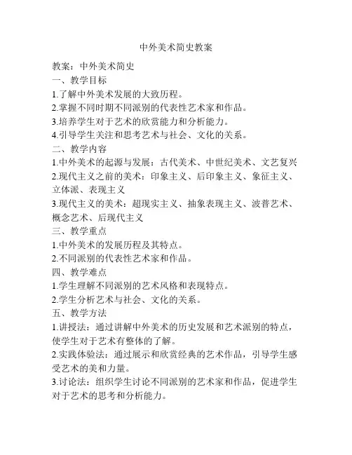 中外美术简史教案