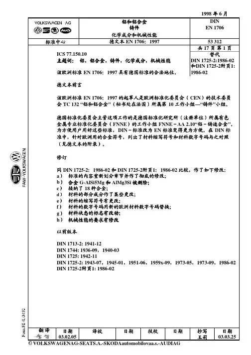 DIN EN 1706 铝和铝合金铸件化学成分和机械性能(中文版)