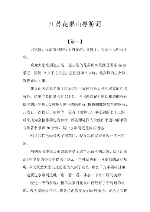江苏花果山导游词