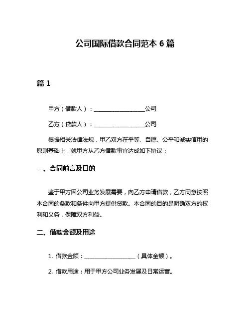 公司国际借款合同范本6篇