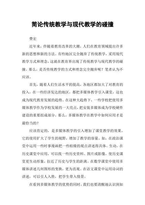 简论传统教学与现代教学的碰撞