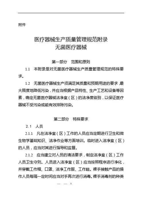 2020年整理医疗器械生产质量管理规范附录无菌医疗器械(第101号公告).doc