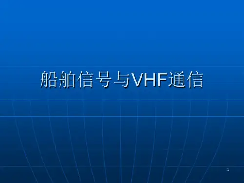 船舶信号与VHF通信ppt课件