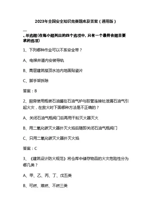 2023年全国安全知识竞赛题库及答案(通用版)