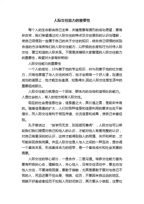 人际交往能力的重要性