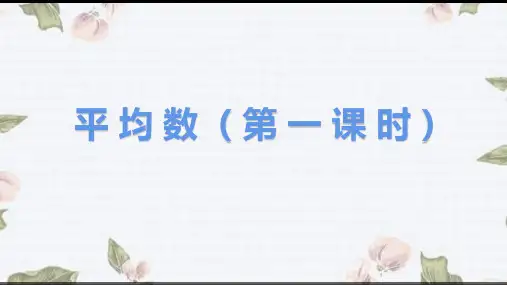 《平均数》精品教学课件初中数学3
