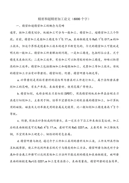 精密和超精密加工论文