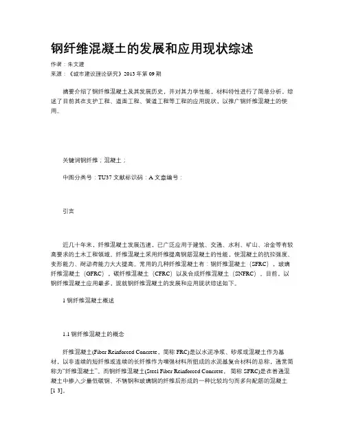 钢纤维混凝土的发展和应用现状综述