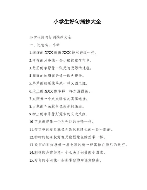 小学生好句摘抄大全