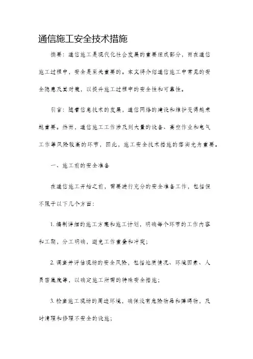 通信施工安全技术措施