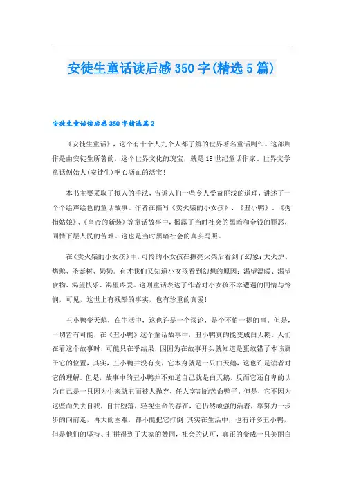 安徒生童话读后感350字(精选5篇)