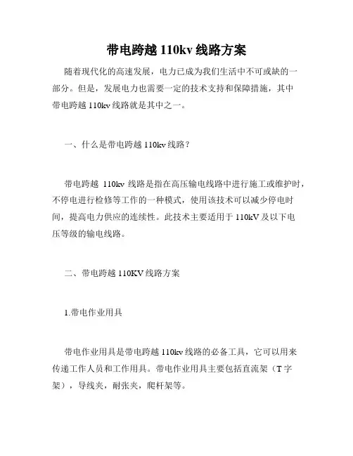 带电跨越110kv线路方案