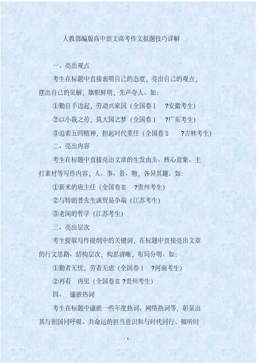 人教部编版高中语文高考作文拟题技巧详解