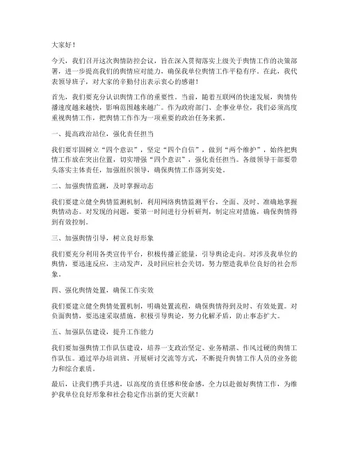 舆情防控会议发言稿范文
