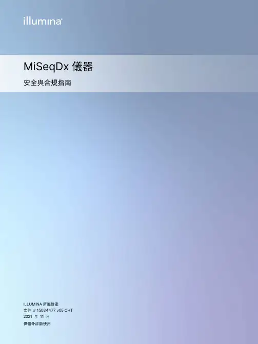 Illumina MiSeqDx 儀器安全與合規指南说明书