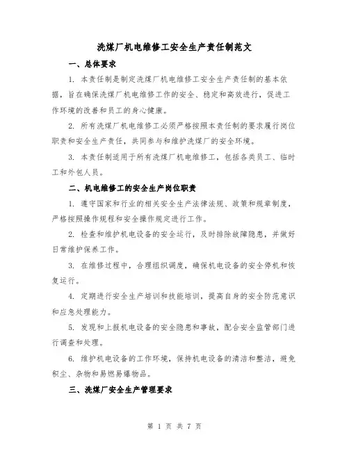 洗煤厂机电维修工安全生产责任制范文（三篇）