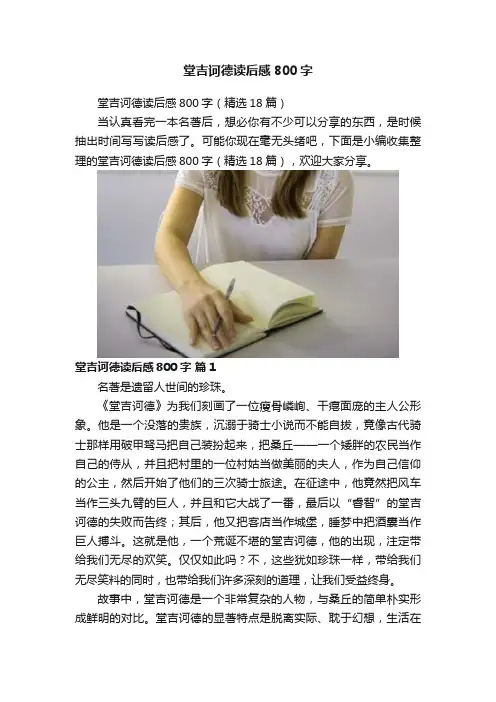 堂吉诃德读后感800字