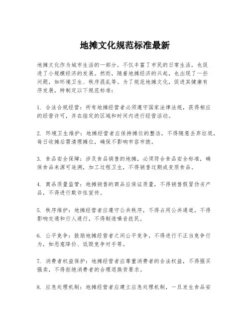 地摊文化规范标准最新