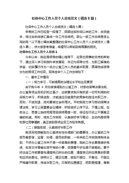 社保中心工作人员个人总结范文（精选5篇）