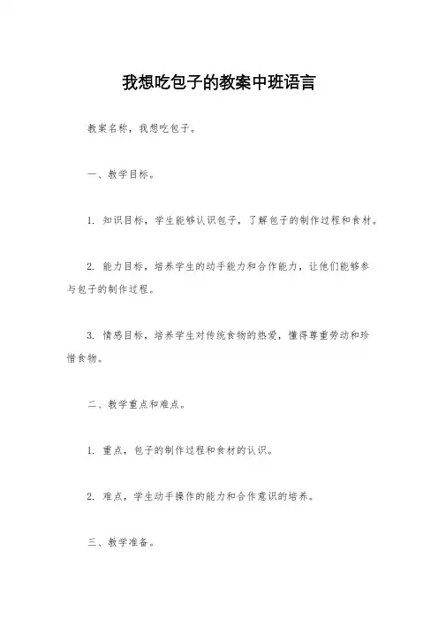 我想吃包子的教案中班语言