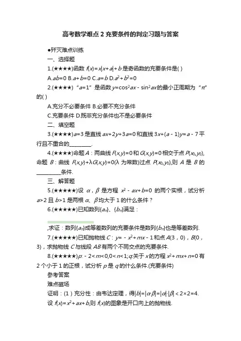 高考数学难点2充要条件的判定习题与答案