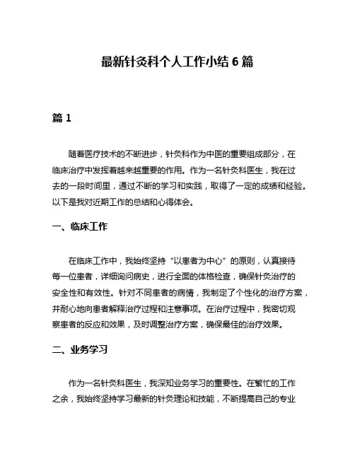 最新针灸科个人工作小结6篇