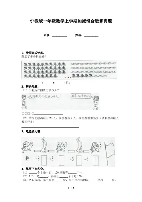 沪教版一年级数学上学期加减混合运算真题