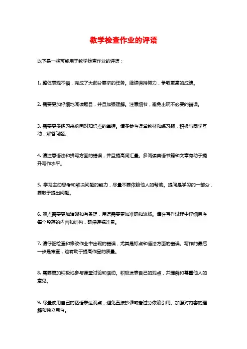 教学检查作业的评语