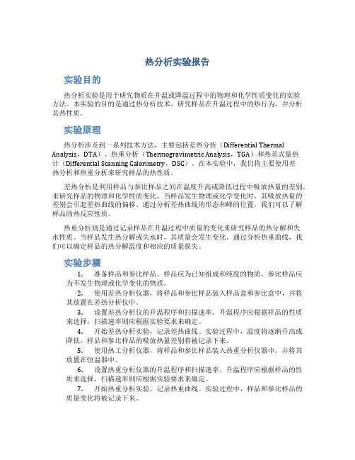 热分析实验报告