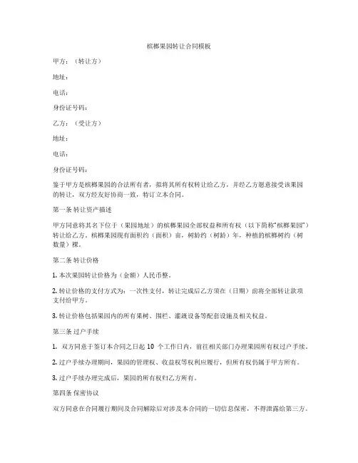 槟榔果园转让合同模板