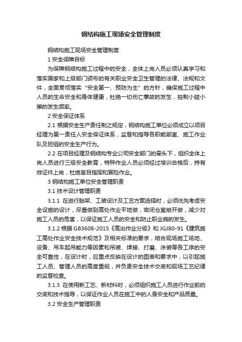 钢结构施工现场安全管理制度