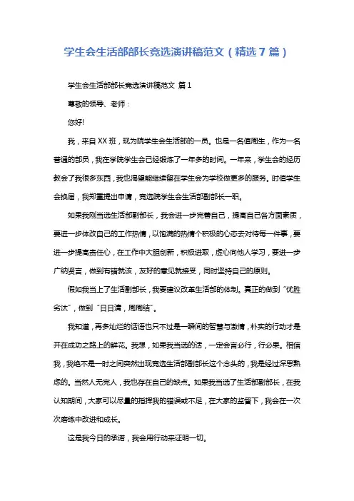 学生会生活部部长竞选演讲稿范文(精选7篇)