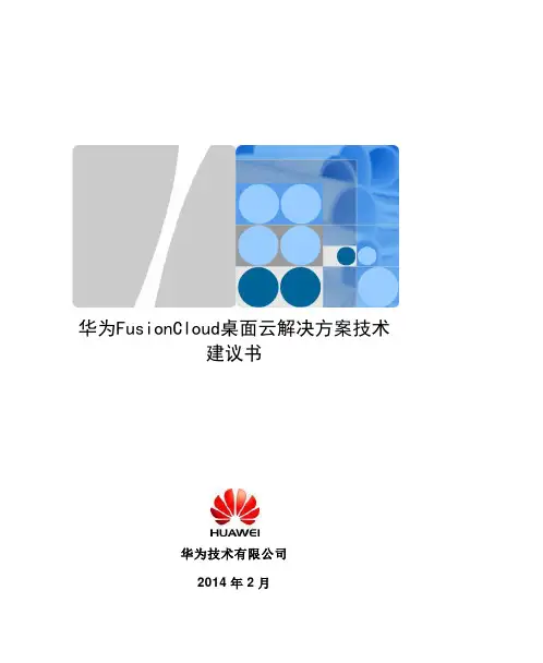 华为FusionCloud桌面云解决方案