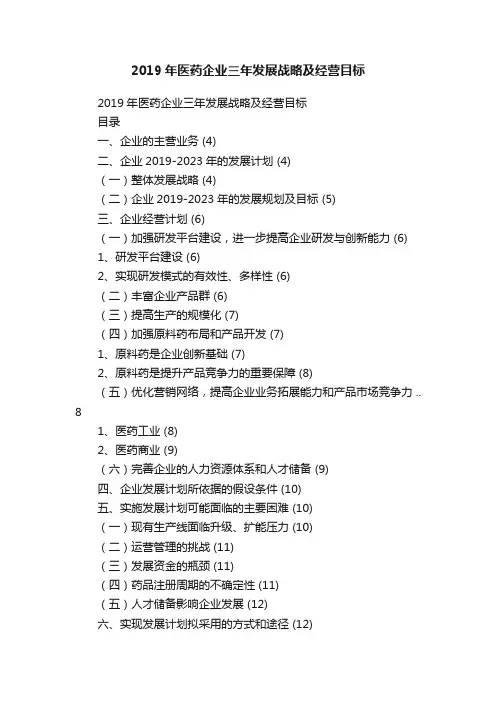 2019年医药企业三年发展战略及经营目标