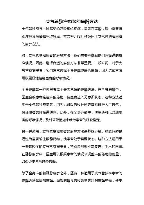 支气管狭窄患者的麻醉方法